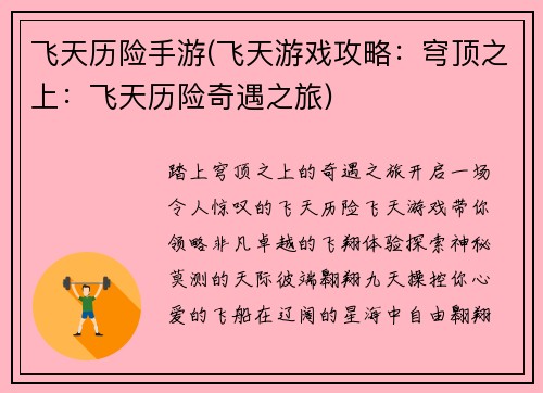 飞天历险手游(飞天游戏攻略：穹顶之上：飞天历险奇遇之旅)