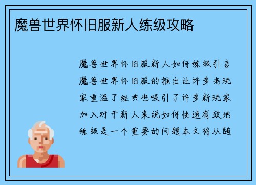 魔兽世界怀旧服新人练级攻略