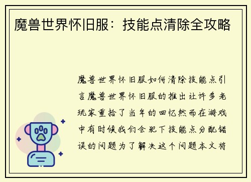 魔兽世界怀旧服：技能点清除全攻略