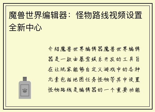 魔兽世界编辑器：怪物路线视频设置全新中心