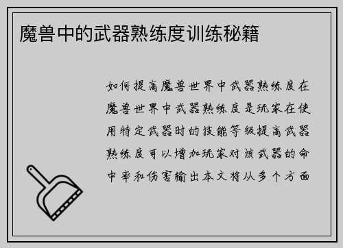 魔兽中的武器熟练度训练秘籍