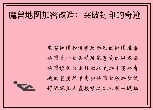 魔兽地图加密改造：突破封印的奇迹