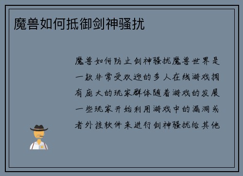 魔兽如何抵御剑神骚扰