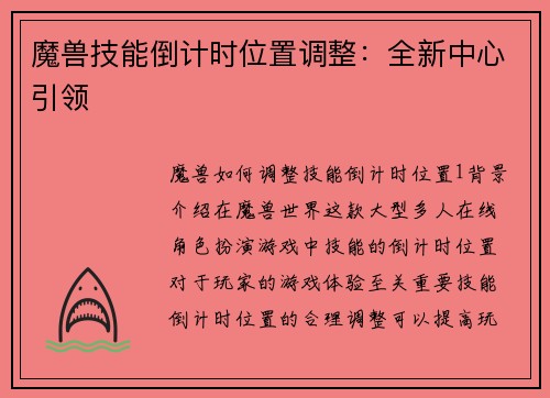 魔兽技能倒计时位置调整：全新中心引领