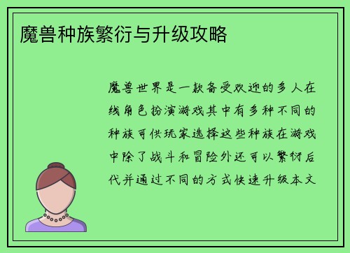 魔兽种族繁衍与升级攻略