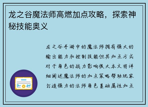 龙之谷魔法师高燃加点攻略，探索神秘技能奥义