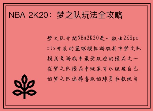 NBA 2K20：梦之队玩法全攻略