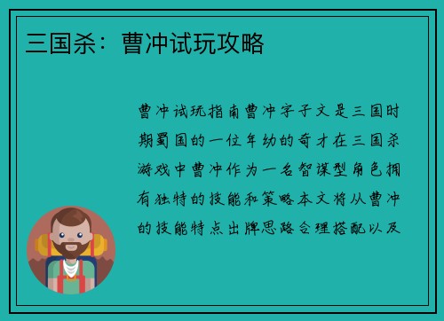 三国杀：曹冲试玩攻略